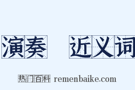 演奏會近义词是什么意思的图片